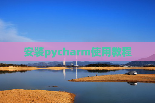 安装pycharm使用教程
